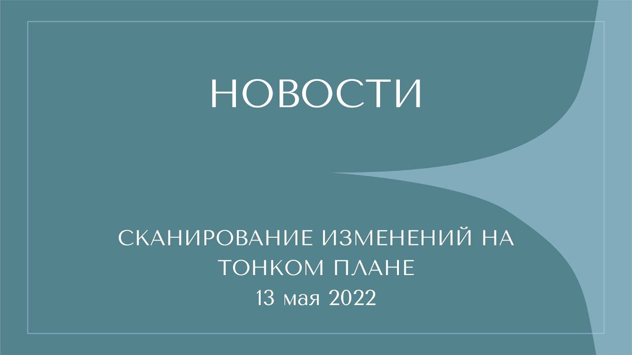 Новости с тонкого плана. 15.05.2022 смотреть онлайн