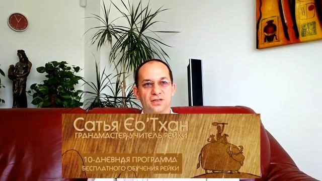 Строение Мира и три тела Программа Обучения Рейки, эпизод 3 Сатья Ео'Тхан Гранд Мастер Рейки смотреть онлайн