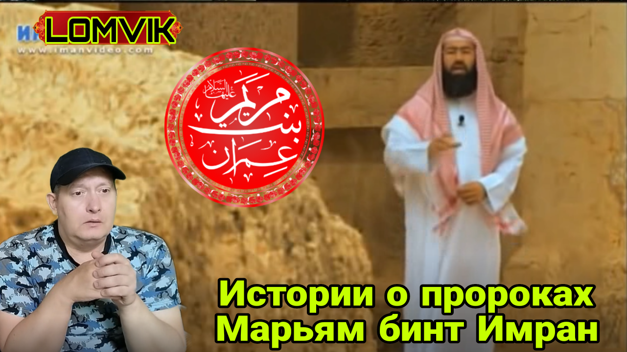 Истории о пророках. Марьям бинт Имран смотреть онлайн