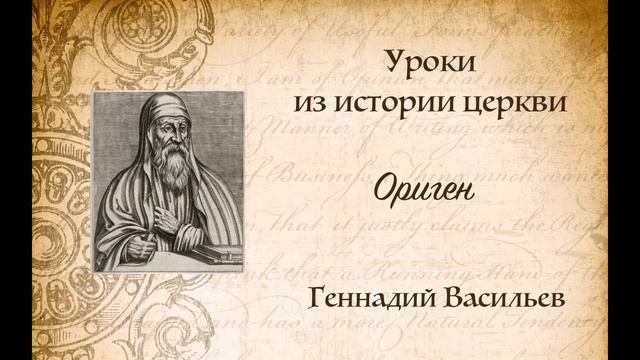Ориген. Уроки из истории церкви. смотреть онлайн