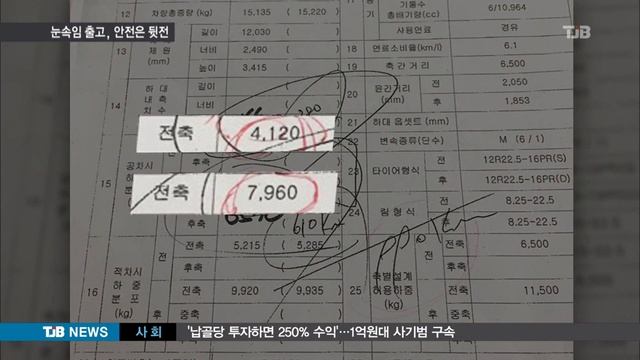 [TJB뉴스] 중량 속여판 버스회사, 대규모 리콜 사태