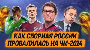 Как сборная России провалилась на ЧМ-2014
