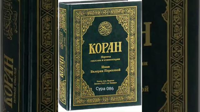 086 Сура Коран-Смысловой перевод на русский язык В.Порохова. #Коран#Quran#Koran#Сура смотреть онлайн