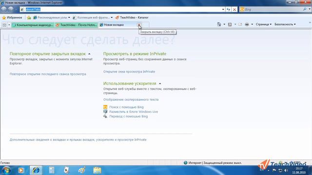 НАСТРОЙКА  Internet Explorer® 8 – Вкладки