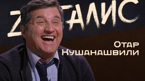 Отар Кушанашвили. Битва против наркотиков, избиение женщин и безальтернативность Путину