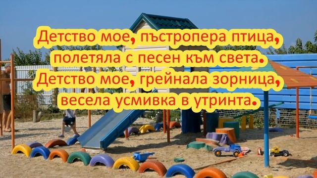 Детство мое - Георги Струмски смотреть онлайн
