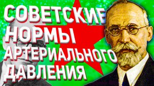 Советская Норма Артериального Давления (Как повысить и снизить давление)