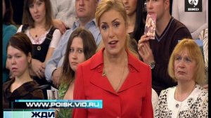 Жди Меня 05.05.2012