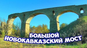 Уникальный Большой Новокавказский мост. Туапсинская железная дорога на Ставрополье. История строения