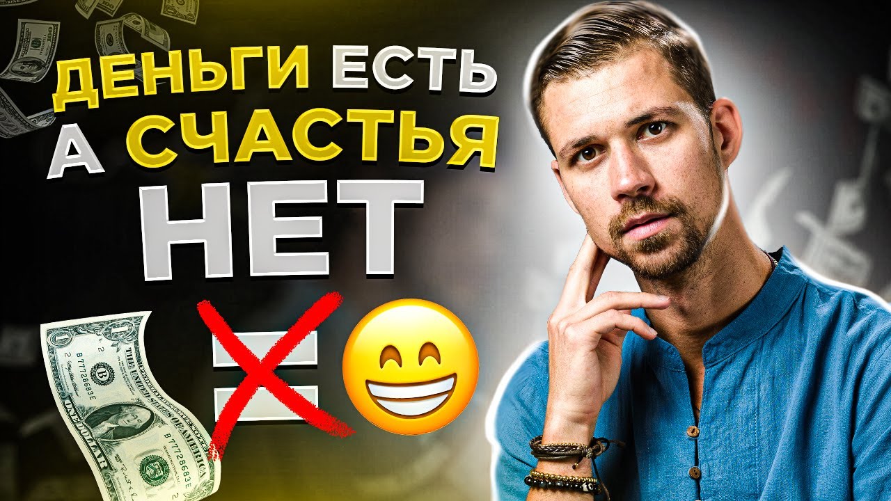 ДЕНЬГИ И СЧАСТЬЕ | 9 Причин, почему деньги есть, а счастья нет | Биохакер смотреть онлайн