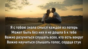 ГУЗЕЛЬ ХАСАНОВА - Я С ТОБОЙ (Текст песни)