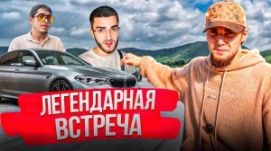 ЛЕГЕНДАРНАЯ ВСТРЕЧА СТАИ С ВЕНГАЛБИ В МОСКВЕ !😱| РЕАКЦИЯ НА BMW M5 F90 РЕНАТКО !