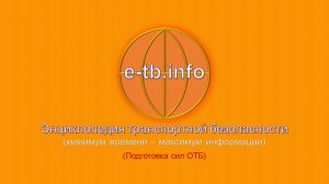 М2 ч3 Подготовка сил ОТБ.