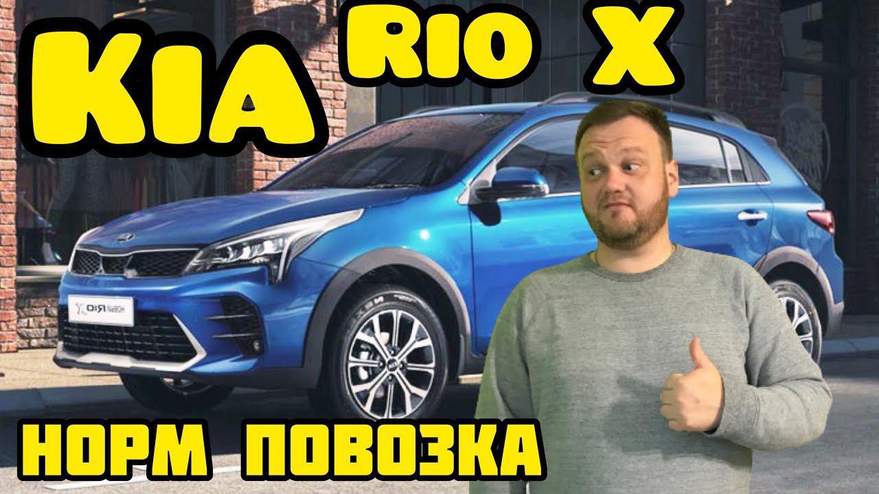 Kia rio X. Карета с 1,4 за миллион. смотреть онлайн