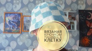 ВЯЗАНАЯ КРЮЧКОМ ПАНАМКА В КЛЕТКУ