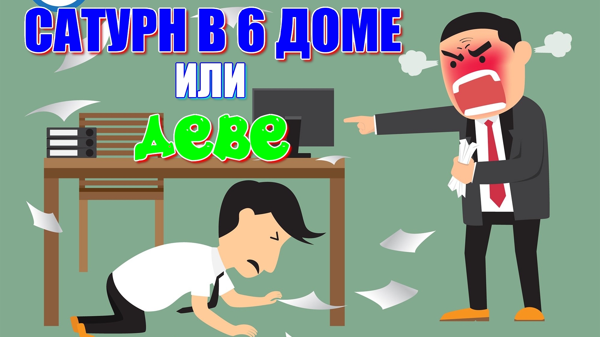 Сатурн в 6 доме. Сатурн в Деве. Чему учит Шани? Кармические уроки и программы смотреть онлайн