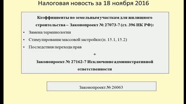 18112016 Налоговая новость о земельном налоге и регулирующей функции налога смотреть онлайн