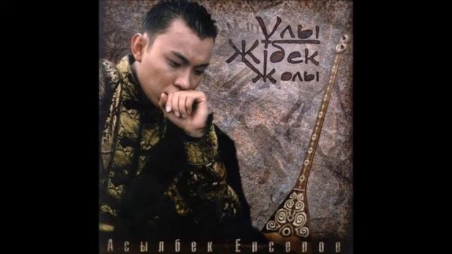 Куралай - Асылбек Енсепов смотреть онлайн