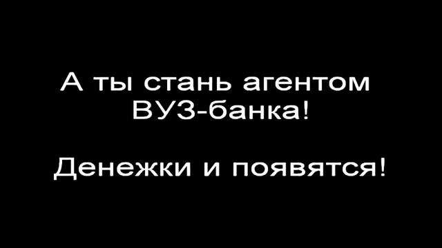 Стань Агентом ВУЗ-банка смотреть онлайн