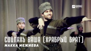 Макка Межиева - Сийлахь ваша (Храбрый брат) | KAVKAZ MUSIC CHECHNYA