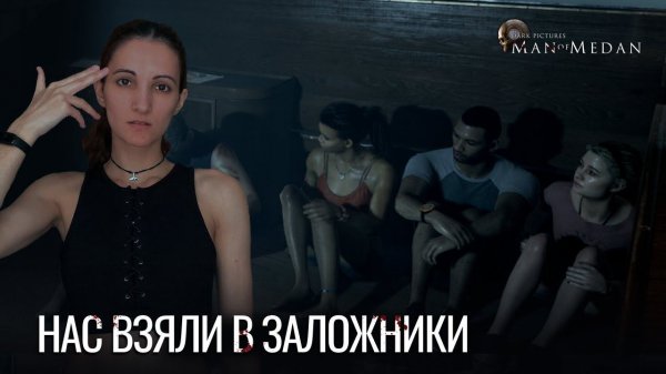 Нас взяли в заложники #3 | Man of Medan