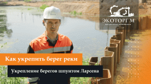 Как укрепить берег реки, укрепление берегов шпунтом Ларсена