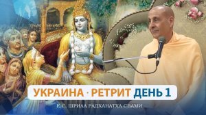 Ретрит в Украине. День 1 - Е.С. Радханатха Свами (07.08.2023)