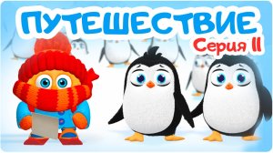 Цып-Цып - ПУТЕШЕСТВИЕ - 11 серия. Мультики для детей.