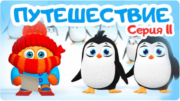 Цып-Цып - ПУТЕШЕСТВИЕ - 11 серия. Мультики для детей.