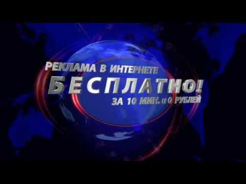 Реклама в Интернете БЕСПЛАТНО! За 10 минут и 0 Рублей смотреть онлайн