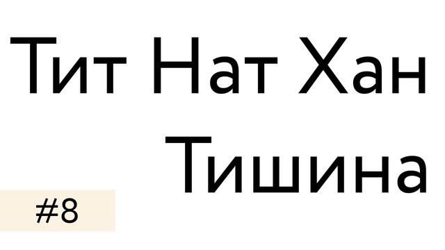 Тит Нат Хан – Тишина. Спокойствие в мире полном шума смотреть онлайн
