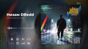 Низам DRedd - Секунда до рая (Official audio)