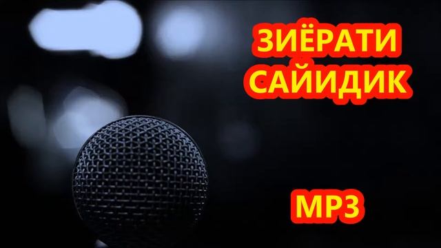 ЗИЁРАТИ САЙИДИК   МР3