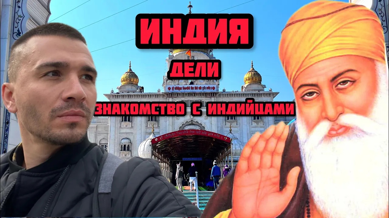 Индия #2. Побывал в гостях у индийской семьи. Посетил Храм Сикхов. Экскурсия на моторикше