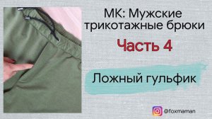 Как сшить мужские трикотажные брюки. Часть 4. Ложный гульфик