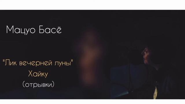 Басё "Лик вечерней луны" Хайку #басё #японскаякультура #аудиостих смотреть онлайн