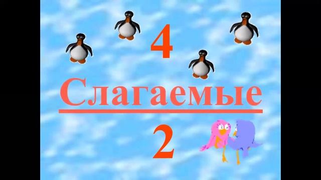 математика 1класс слагаемое сумма