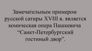 Опера 18 века