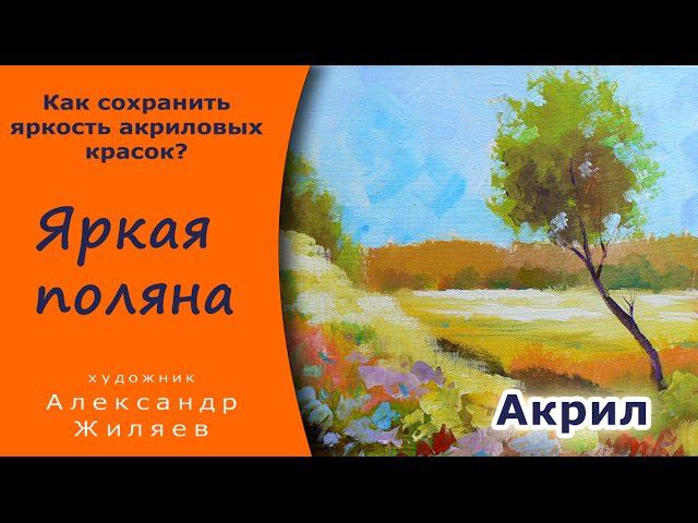 Как сохранить яркость акрила. Видео-урок. смотреть онлайн