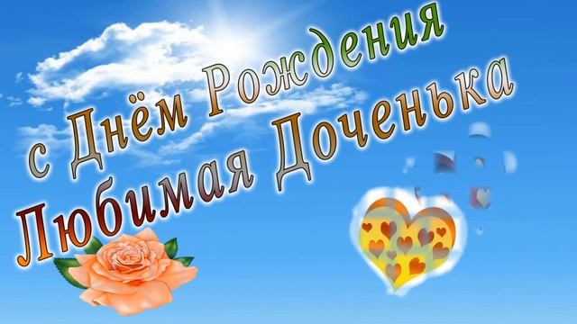 С днем рождения доченька смотреть онлайн