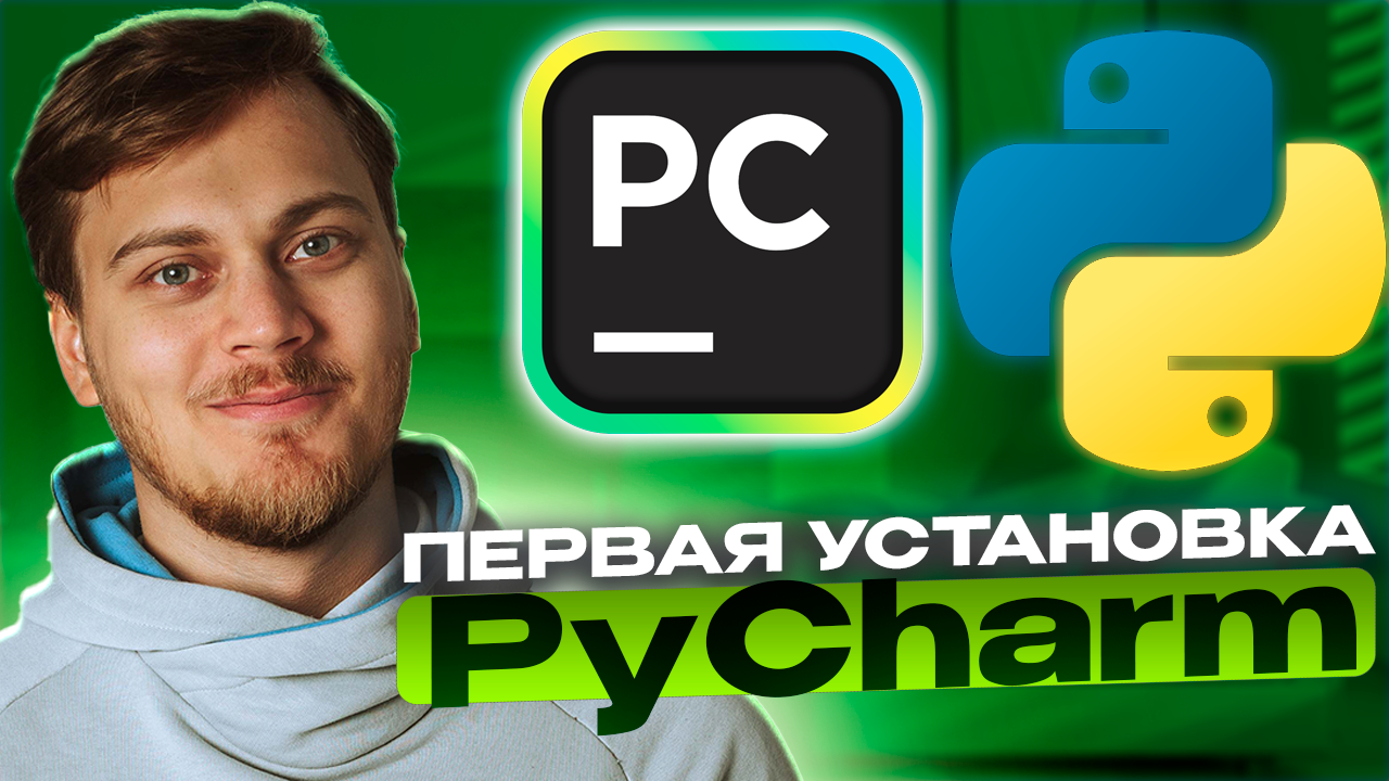 ГДЕ ПИСАТЬ КОД? Установка и настройка PyCharm смотреть онлайн