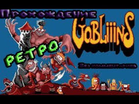 Goblins I. Прохождение. Без комментариев