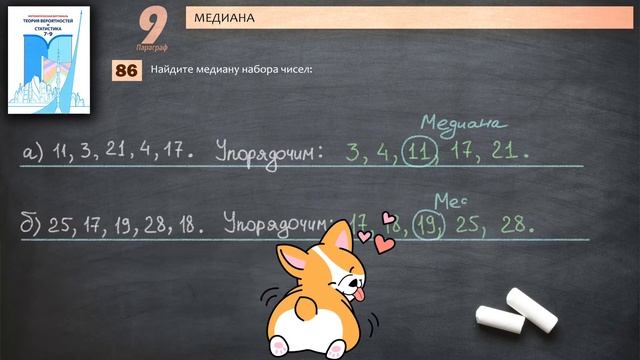 Математическая Вертикаль | 86 | Статистика 7-9 класс | Высоцкий | ГДЗ | Медиана набора чисел смотреть онлайн