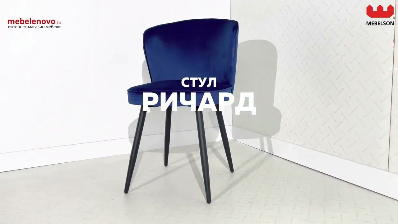 Стул Ричард смотреть онлайн
