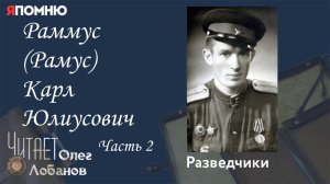Раммус Рамус Карл Юлиусович. Часть 2. Проект "Я помню" Артема Драбкина. Разведчики.