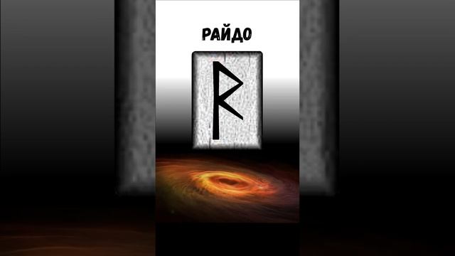 #5 Руна Райдо – точка Тай-чун (F3) #shorts смотреть онлайн