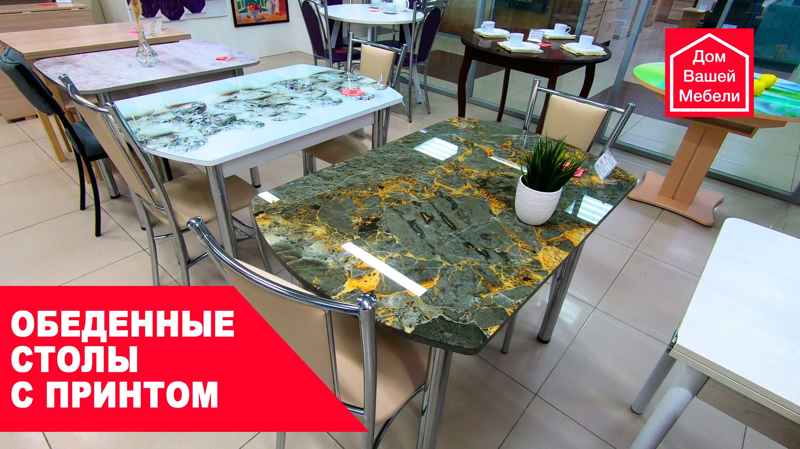 Обеденные столы с принтом смотреть онлайн