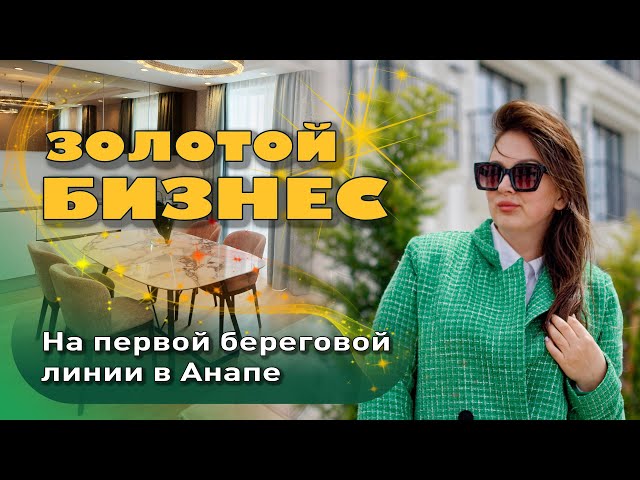 Золотой бизнес на первой береговой линии в Анапе #анапа #купитьквартиру #квартирауморя #бизнес смотреть онлайн