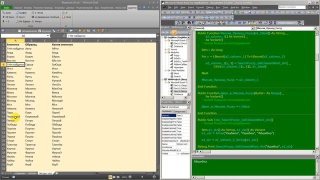 Поиск нечёткий для исправления опечаток по образцу Excel Macros Макрос VBA