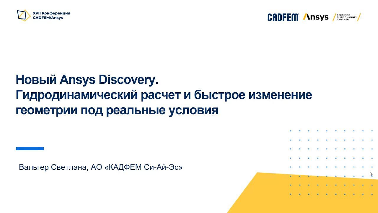 Гидродинамический расчет и быстрое изменение геометрии под реальные условия смотреть онлайн